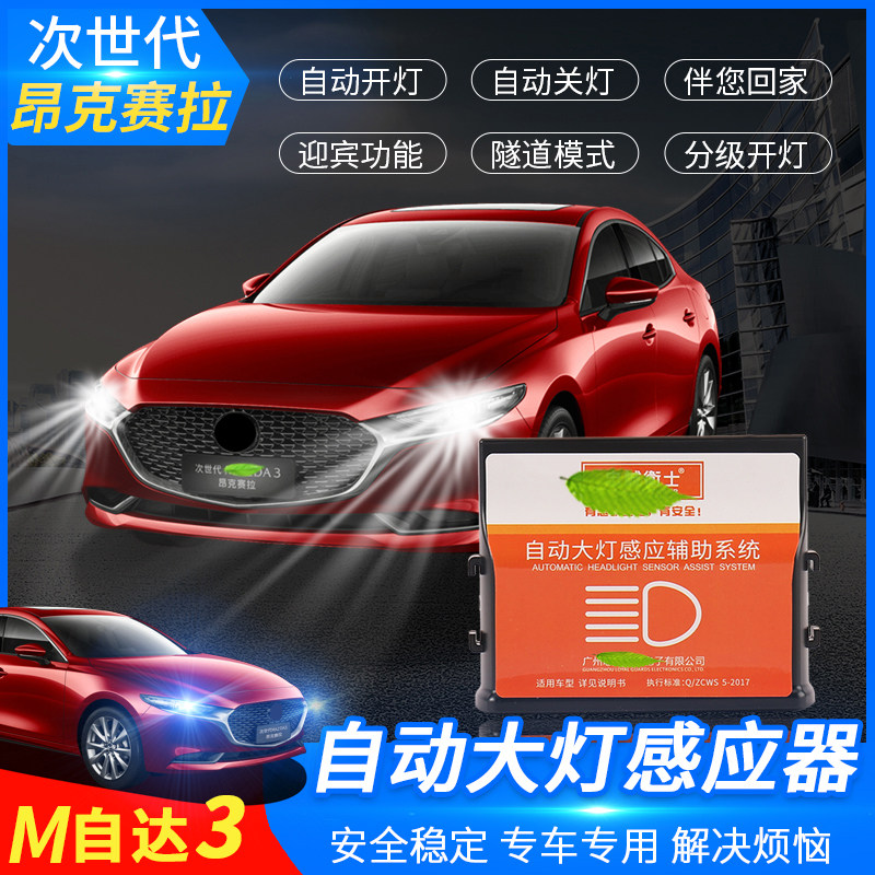 Applicable to 20-22 next-generation Mazda3 Ankersela's new high-end automatic headlight system modification