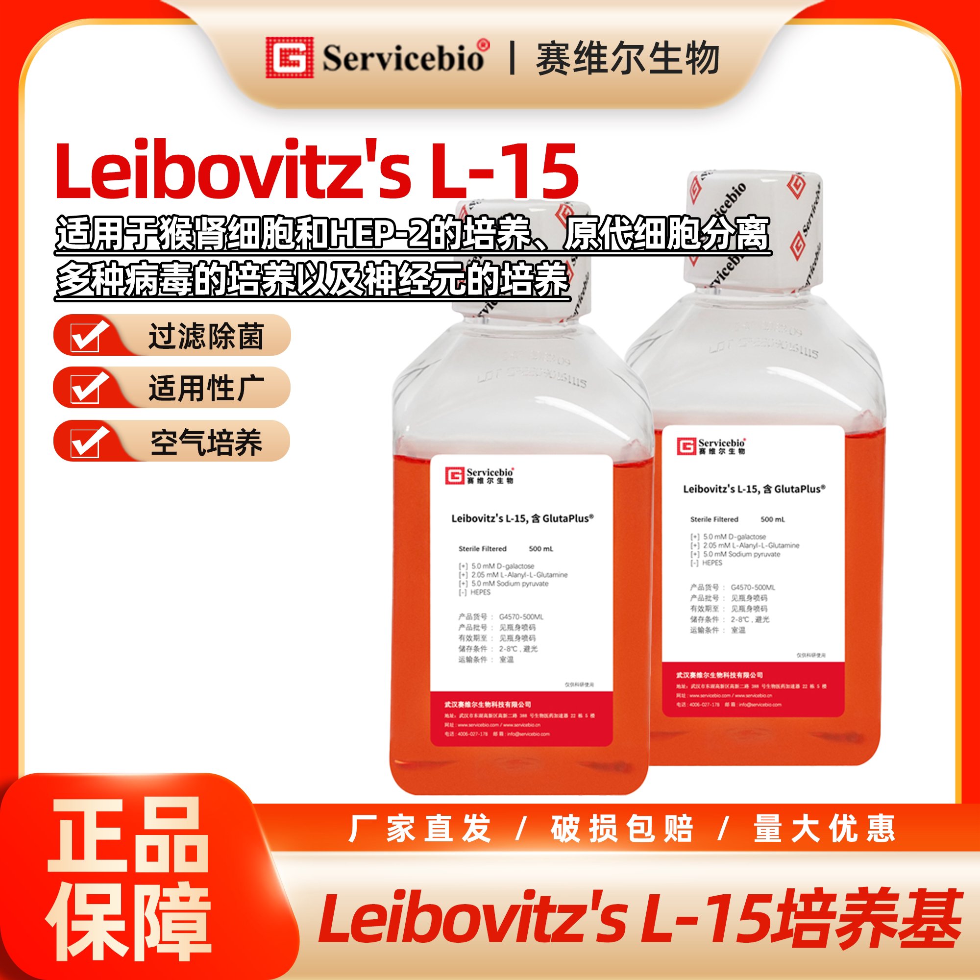 赛维尔 Leibovitz's L-15培养基 细胞培养基