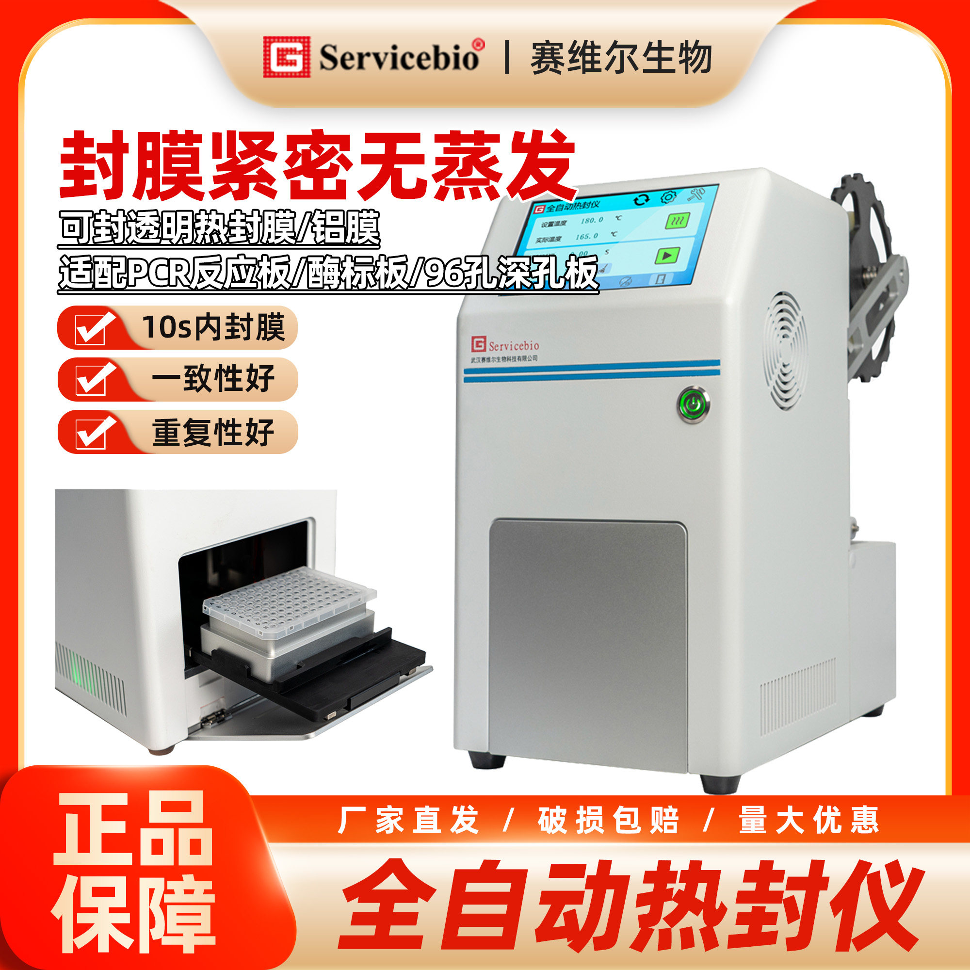 赛维尔 全自动热封仪 热封膜/铝膜/PCR反应板/酶标板/96孔深孔板