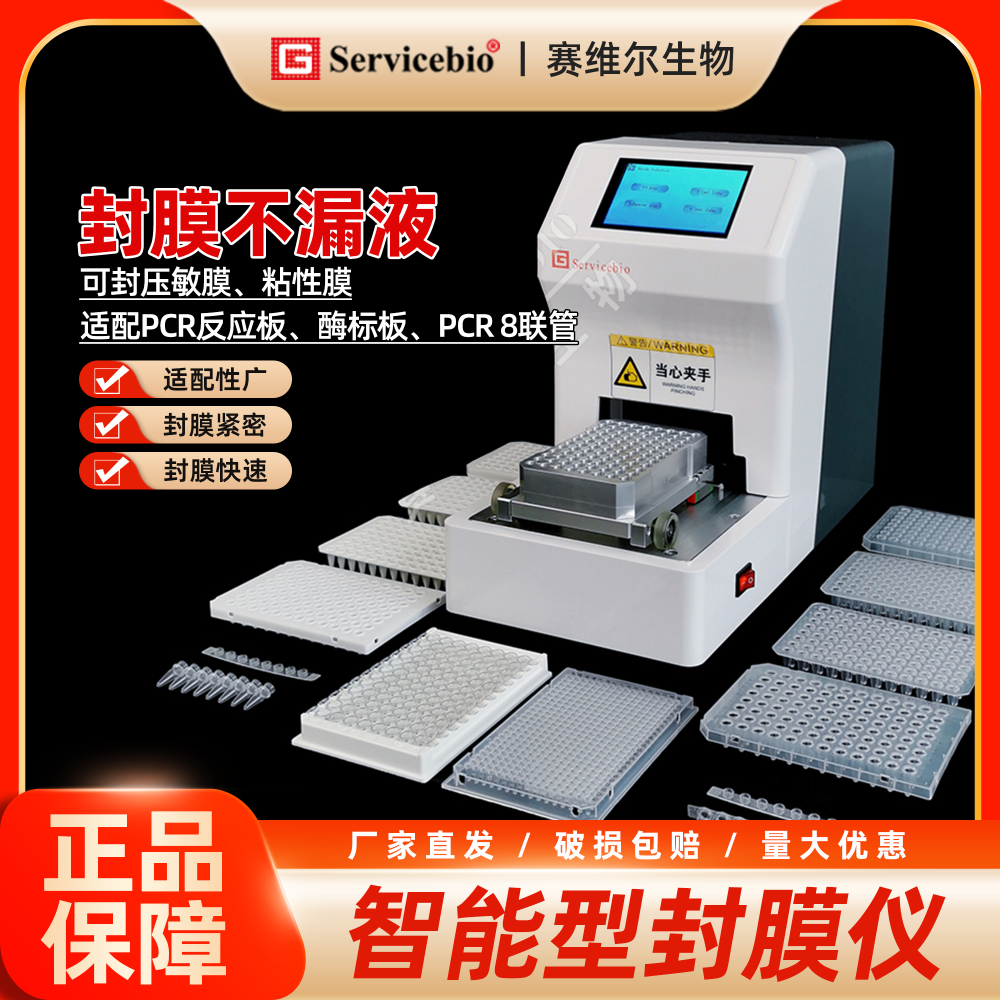 赛维尔 智能型封膜仪 压敏膜/粘性膜/PCR反应板/酶标板/PCR8联管
