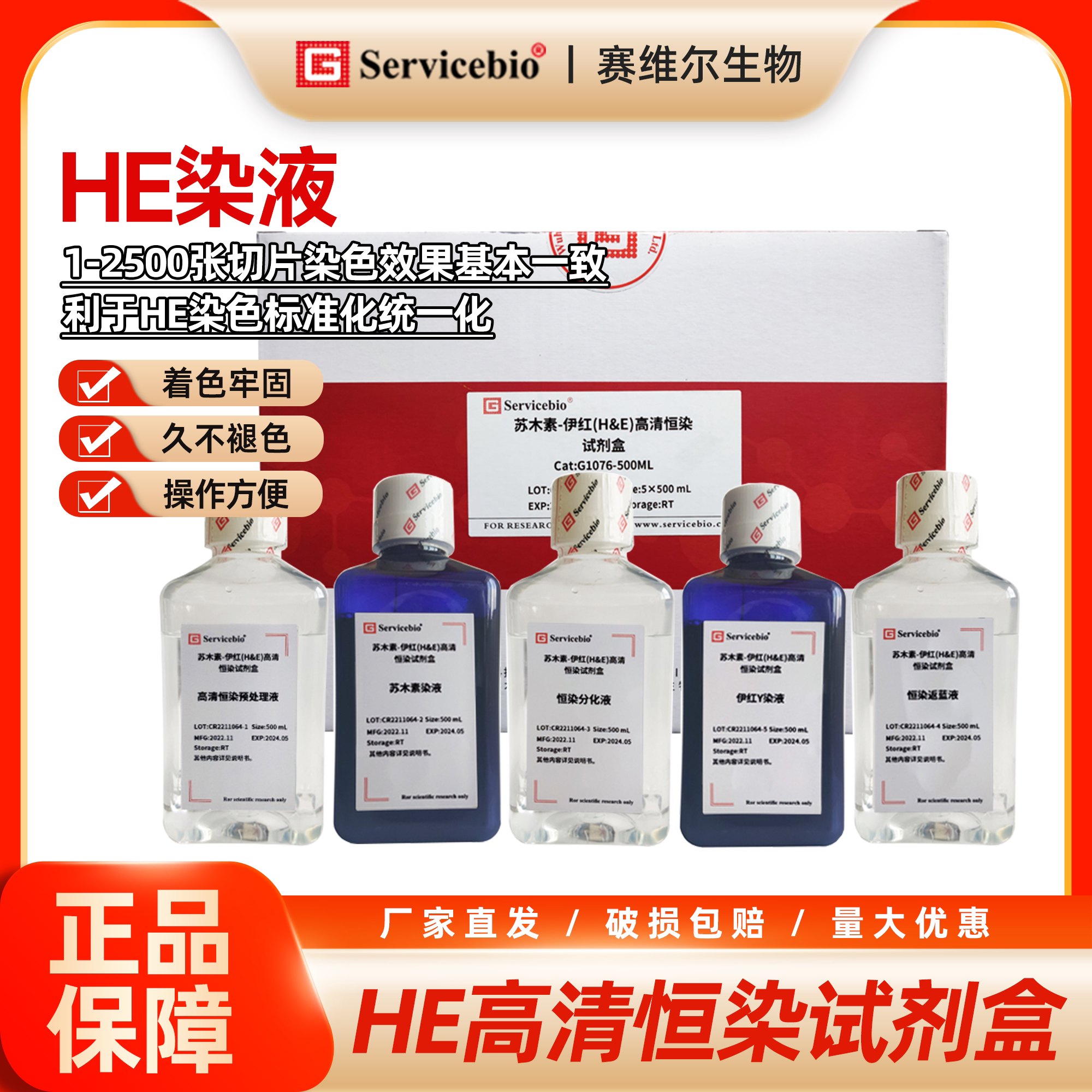赛维尔 苏木素-伊红HE高品质专业级高清恒染试剂盒