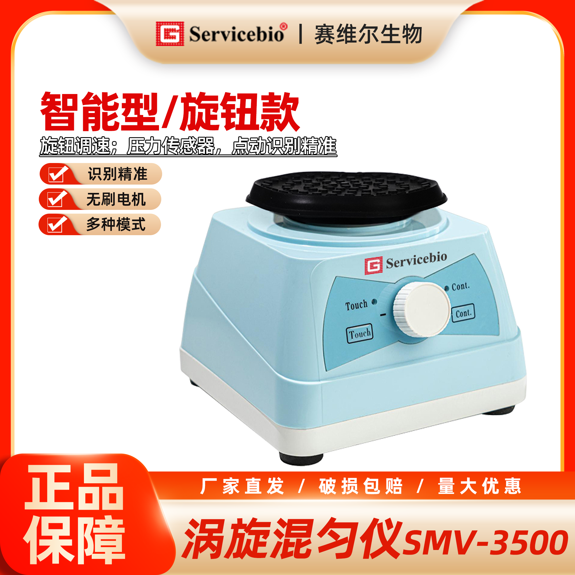 赛维尔 涡旋混匀仪（智能型，旋钮款）SMV-3500