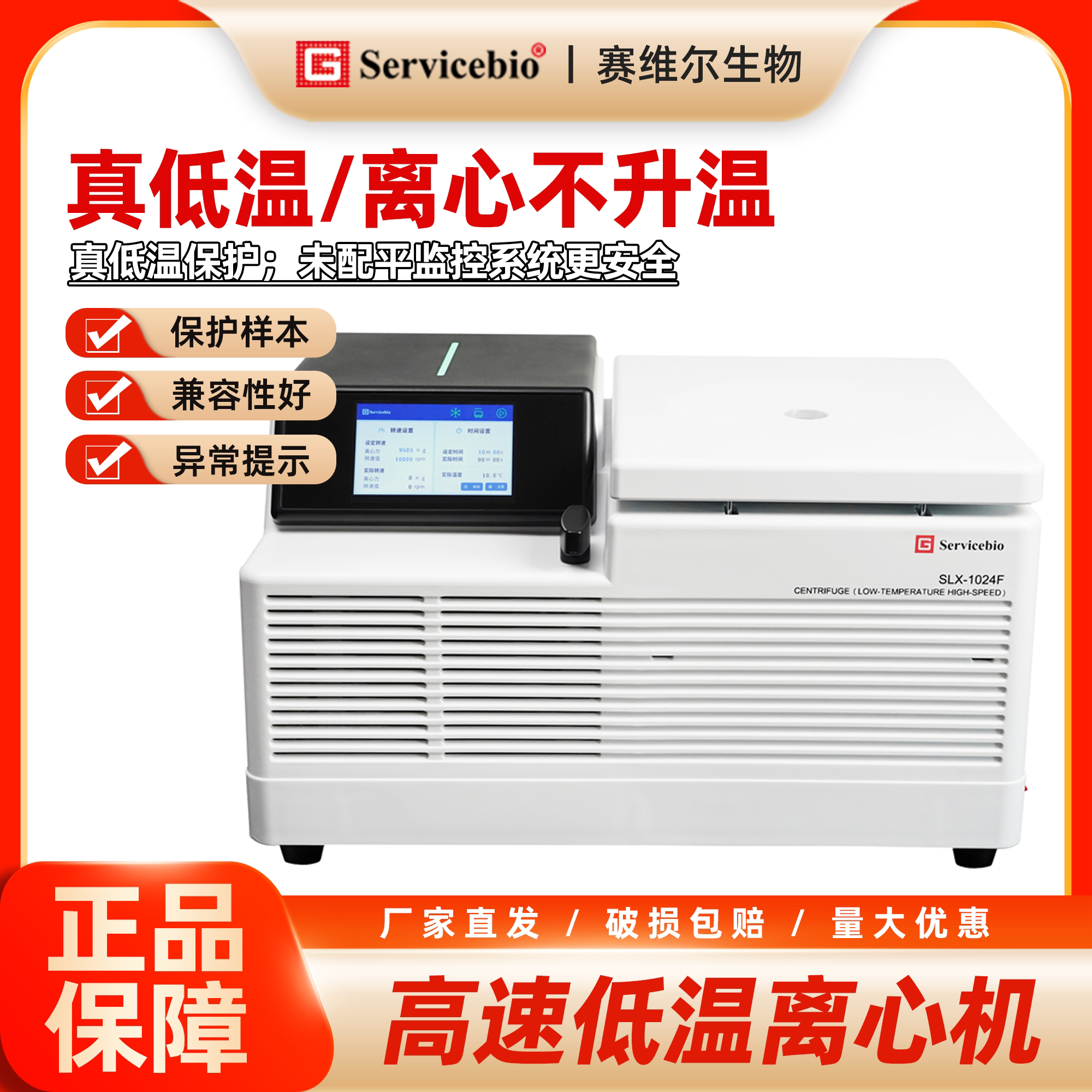 赛维尔 高速低温离心机 真低温 离心不升温 SLX-1024F