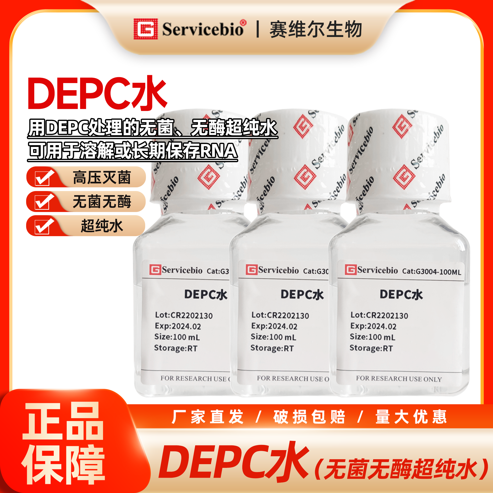 赛维尔 DEPC水 DEPC处理 高温高压灭菌 超纯水 无菌无酶