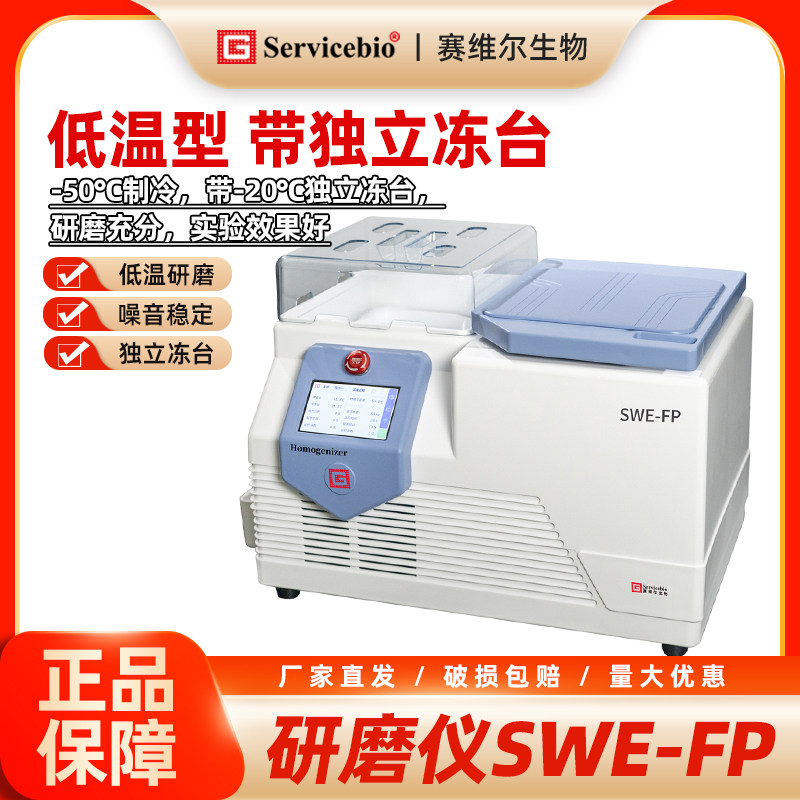 赛维尔 研磨仪 -50℃，带独立冻台 （低温型）SWE-FP