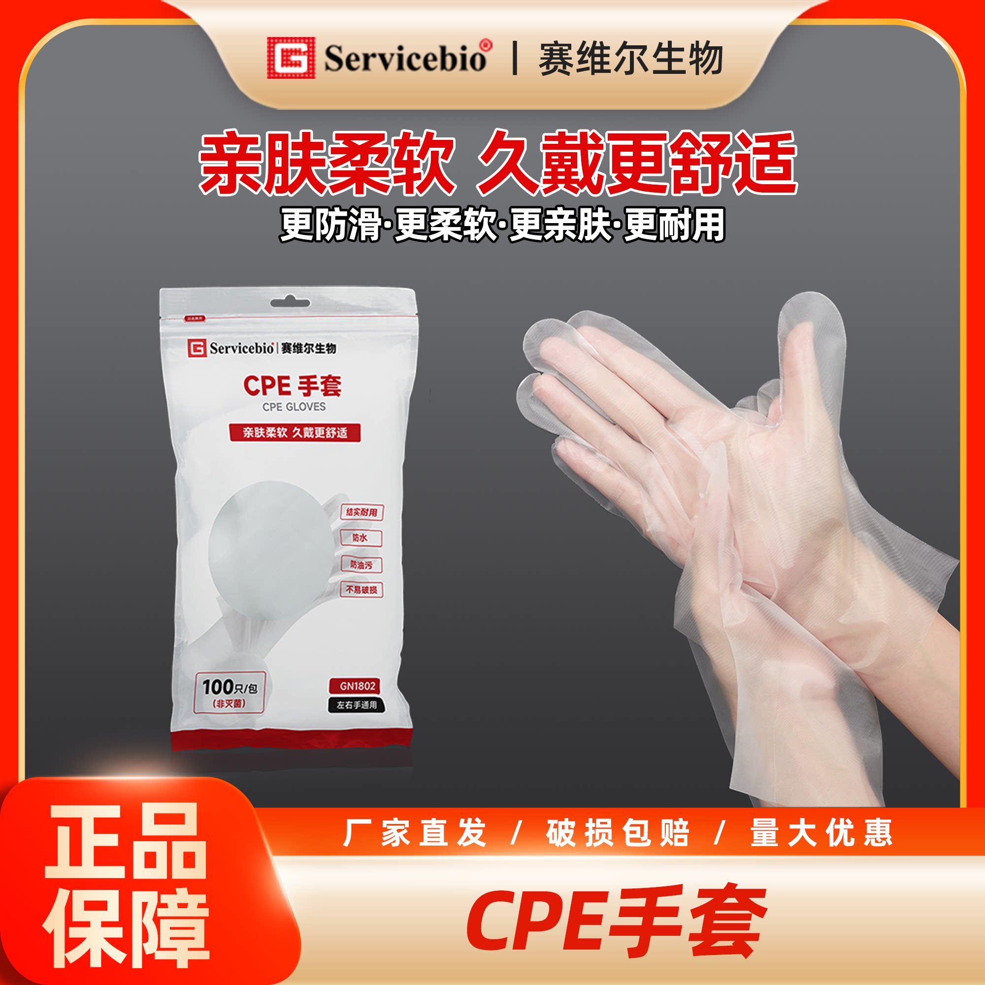 赛维尔 实验用CPE手套 防护手套 一次性 100只/包 GN1802