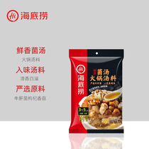 Haidilao fungus soup hot pot base 110g clear soup is not spicy authentic Sichuan seasoning small packaging self-Hi Mandarin duck pot