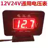 Automotive general purpose 12V24V automotive truck general purpose voltmeter ammeter digital digital display voltmeter modification