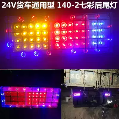 140-2 rear tail light 24v Large Truck 12v Van super bright led colorful iron net flashing rear tail light direction light