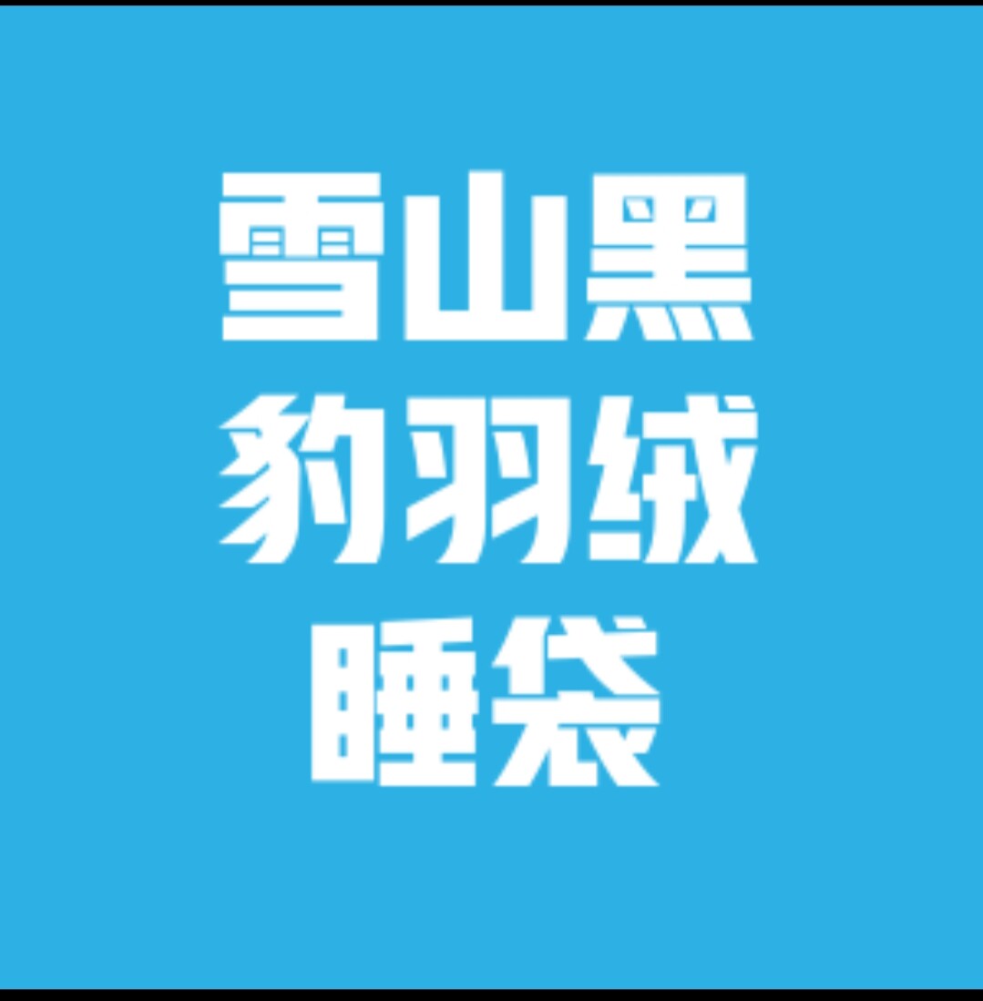 雪山黑豹户外