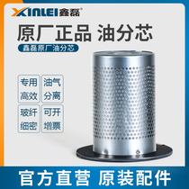 Xinlei original air compressor maintenance supplies screw oil core