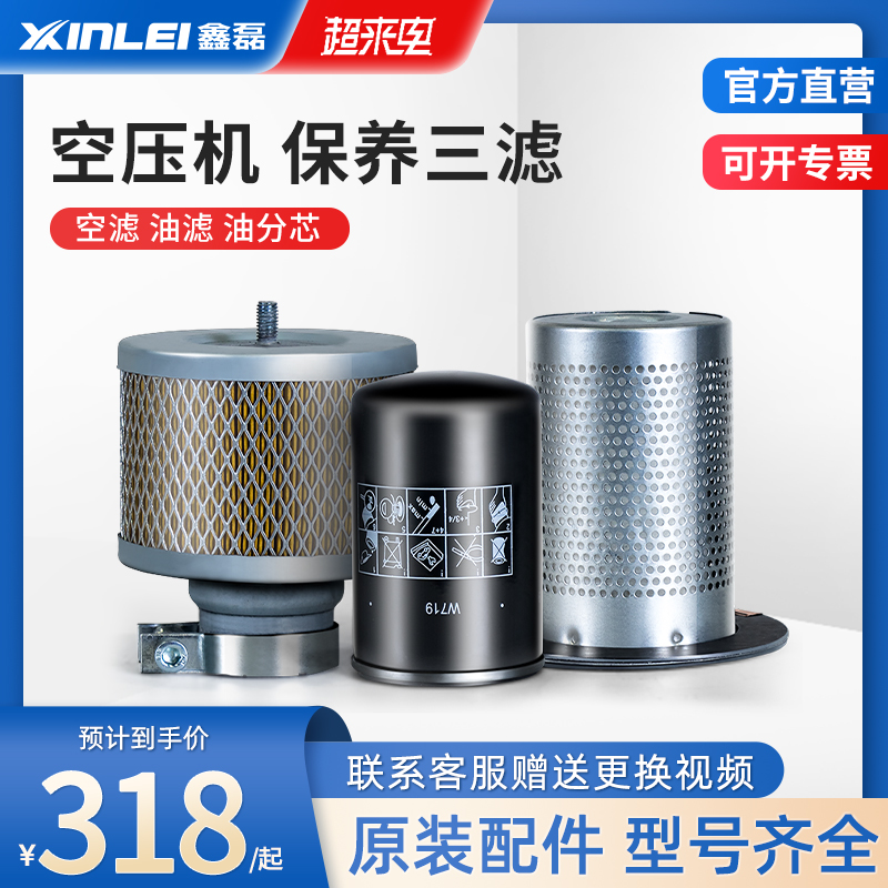 Xin Lei Spiropole Type Air Compressor Consumables Oil Filter Oil Filter Oil Sub-Core Air Filter Core 7 5 11 Triple Filter Maintenance Accessories Grand Total