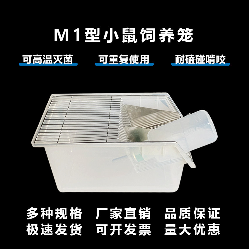 实验室鼠笼M1小鼠饲养笼可高温灭菌净化级含水壶不锈钢网实验鼠笼