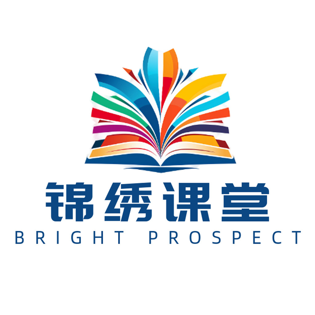锦绣课堂
