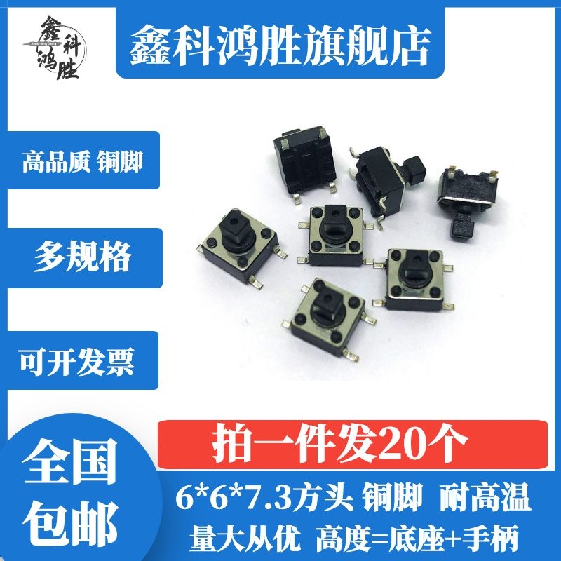 Square head 6 * 6 * 7 3MM light switch 4 feet vertical jiggling key switch Four feet 7 3 bronze foot patch