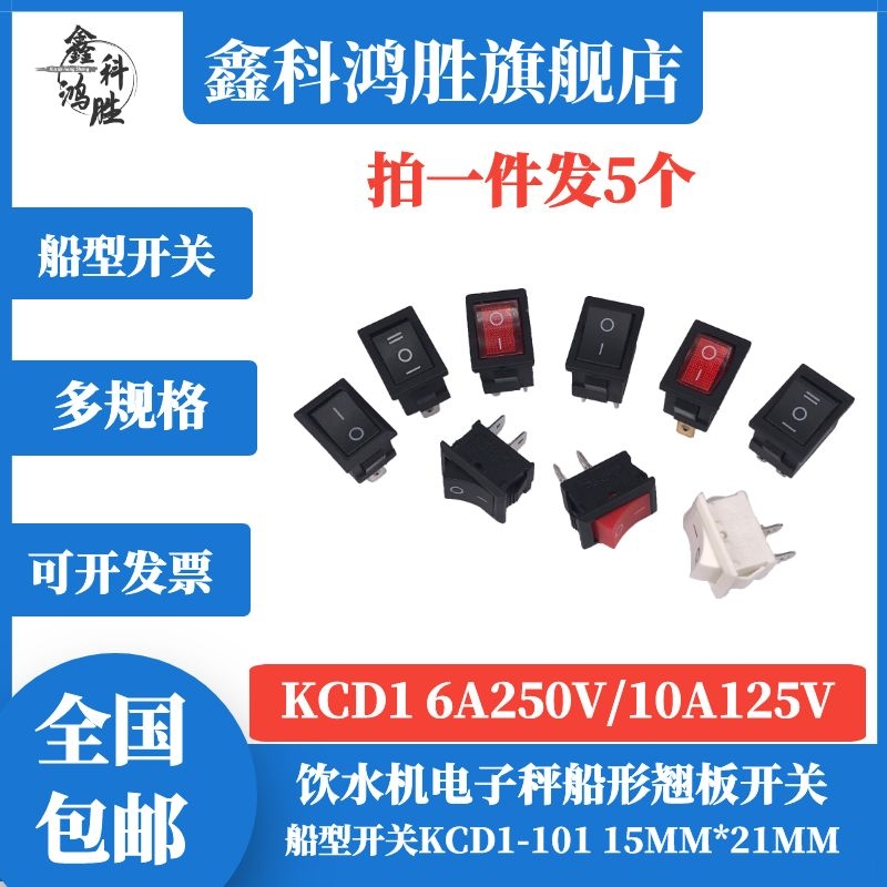 Small rocker switch KCD1-101 104 water dispenser electronic scale Ship-shaped rocker power button 2 feet 4 feet 250V