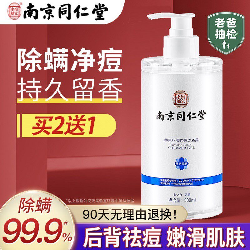 Nanjing Tongrentang anti-mite shower gel men's back to remove acne and mites fragrance shower gel female official