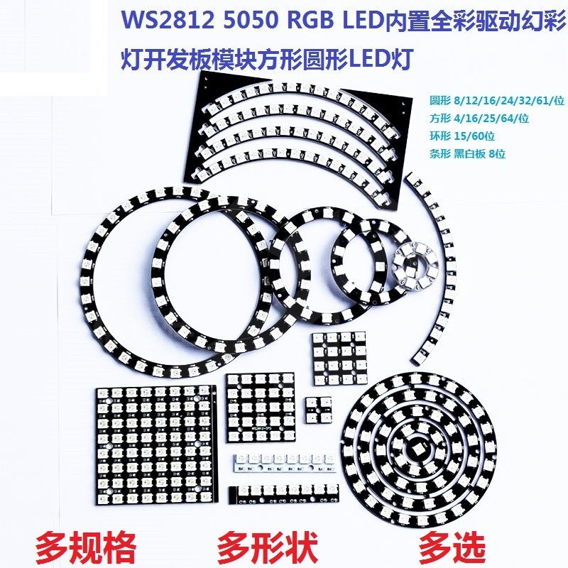 WS2812 RGB彩灯内置全彩驱动灯环RGB 5050 LED灯圆形方形条形模块