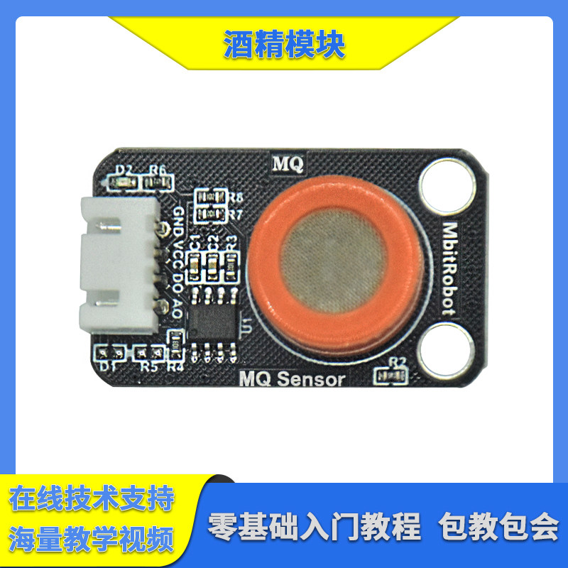 MQ-3酒精乙醇检测传感器模块 高灵敏度 5V适用于arduino/microbit