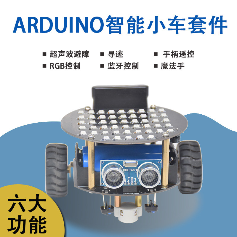 适用于arduino 智能机器人开发小车手柄遥控寻迹避障创客学习套件
