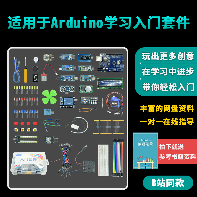 适用于arduino uno学习开发套件 B站同款 R3开发板传感器入门套件