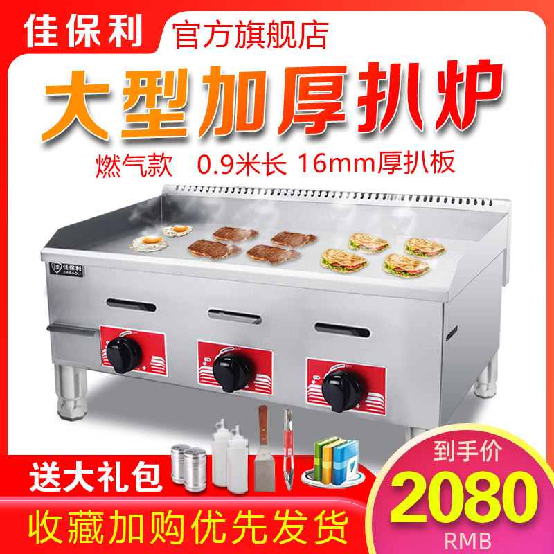 Jiabaoli 0 9 gas large griddle oven commercial stall teppanyaki equipment 1 2 increase gas onion grabbing machine