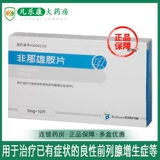 巴畅 Fei na na xiongamine 5 мг*10 таблетки/коробка Yk мочеиспускания Сложность мочи, дизурия, моча увеличивает доброкачественную гиперплазию предстательной железы