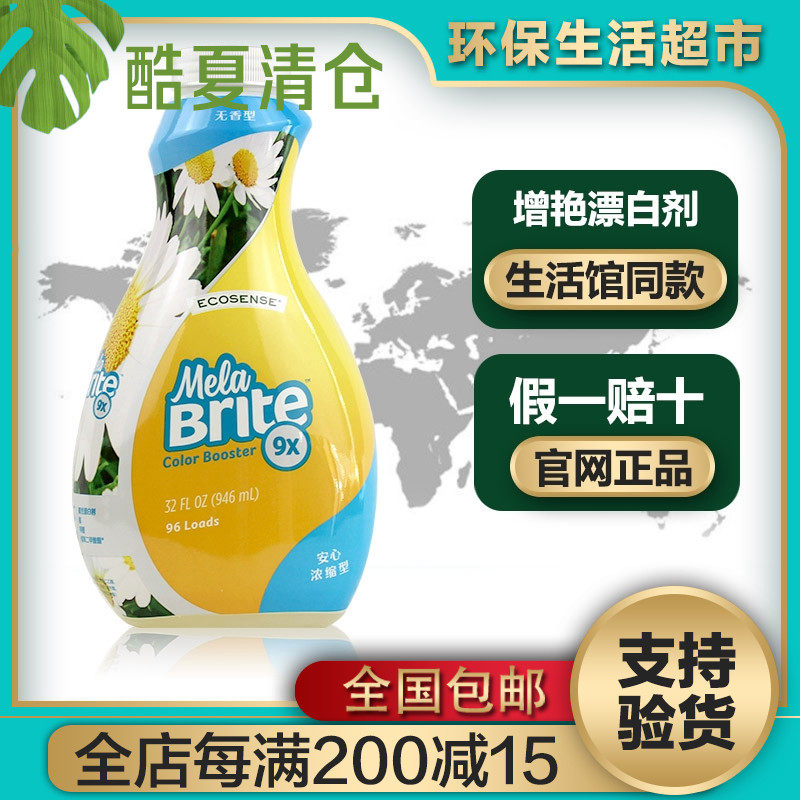 Melaleuca brightening bleach 9 times concentrated brightener 946 ml official website environmental protection supermarket flagship store
