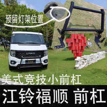 Jiangling Fushun front bar JMC competitive front bar iron bar guard Fushun American bar non-destructive installation reserved spotlight position