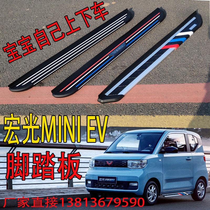 Yunian brand is suitable for Wuling Hongguang MINIEV pedal modification outside welcome guests to facilitate the baby to get on and off