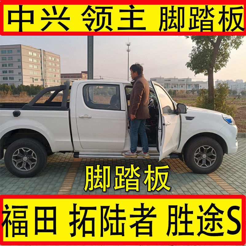 Yu Nian brand is suitable for Futian Tuolu pedal pedal ZTE Lord aluminum alloy side pedal modified Shengtu S