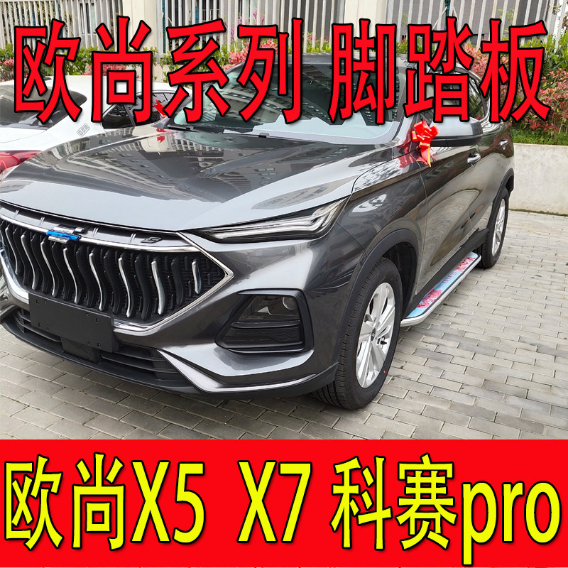 Yu Nian brand is suitable for Changan Auchan X5 pedal modified X7 Kosai pro welcome aluminum alloy side pedal