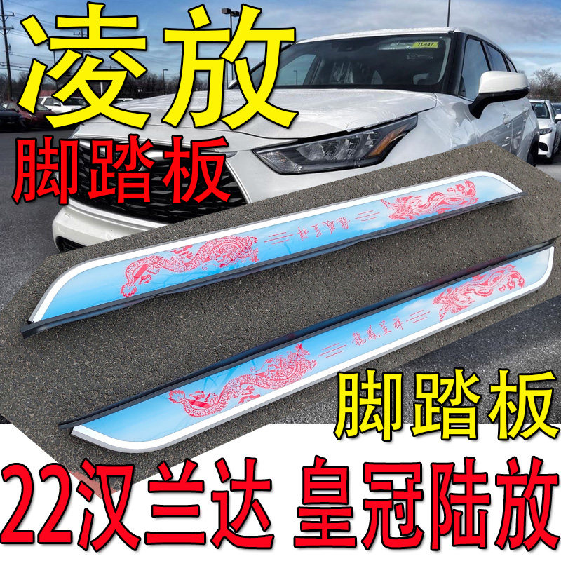 Yu Nian brand is suitable for Toyota Ling put HARRIER pedal 22 highlander side pedal crown land release