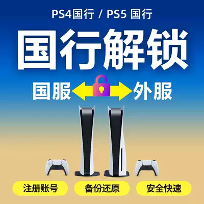 PS4 PS5 backup Hong Kong service unlock full service national line transfer to Hong Kong version of external service PS5 brush Hong Kong version PSN national service change Hong Kong service backup restore foreign service backup registered account