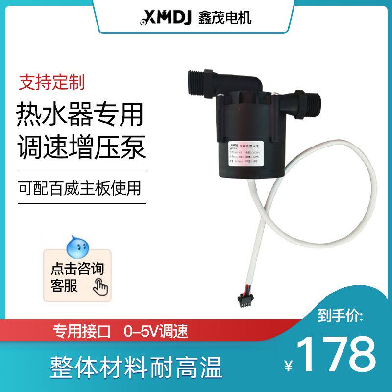 Gas electric water heater booster pump 24V throttle pump can be matched with Budweiwei motherboard small silent water heater built-in pump