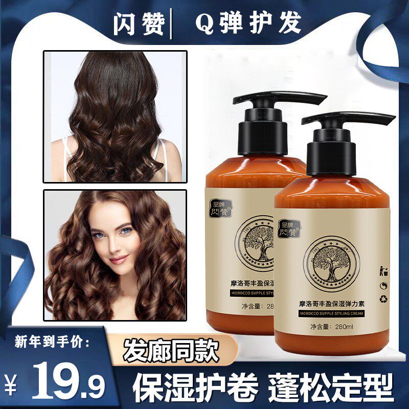 (1 bottle only 19 9 yuan) volume hair special elastic vegetarian fun-filled Q pop-up hair care moisturizing and styling