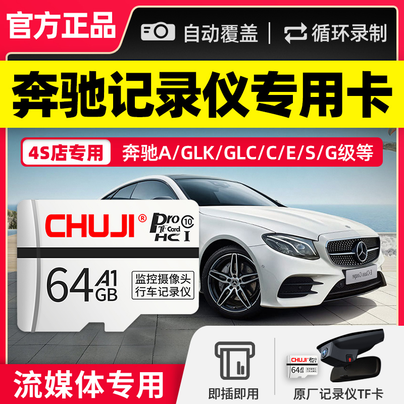 Benz Special Concealed Travel Recorder Memory Card 64G Memory Card S E C A GLA Level General SD Card Original Factory Streaming Car-borne Memory Card High Speed fat32 Format TF