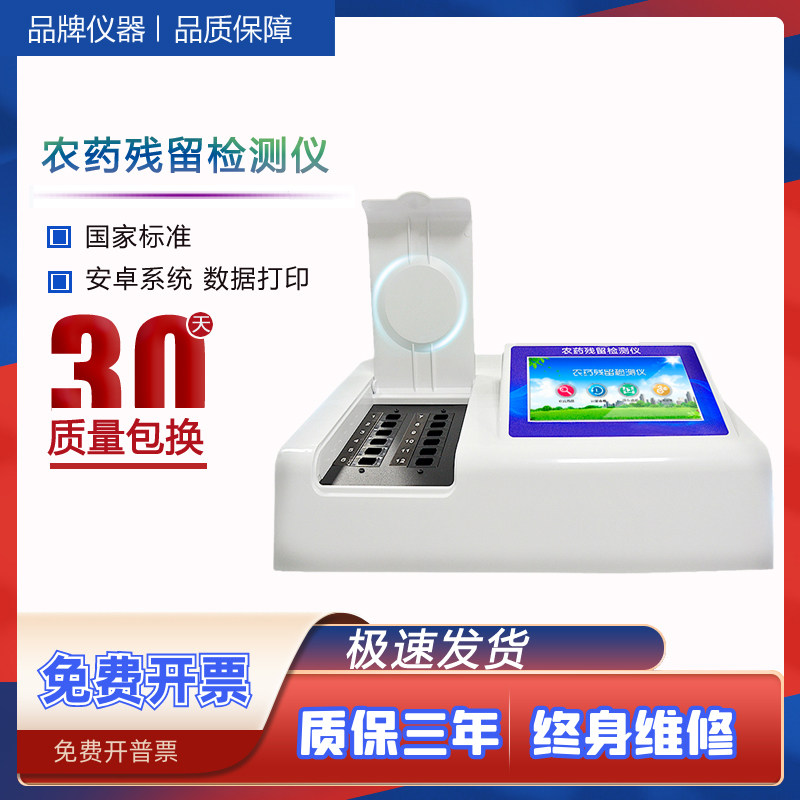农药残留检测仪茶叶蔬菜水果食品安全快速检测仪器分析农残速测仪