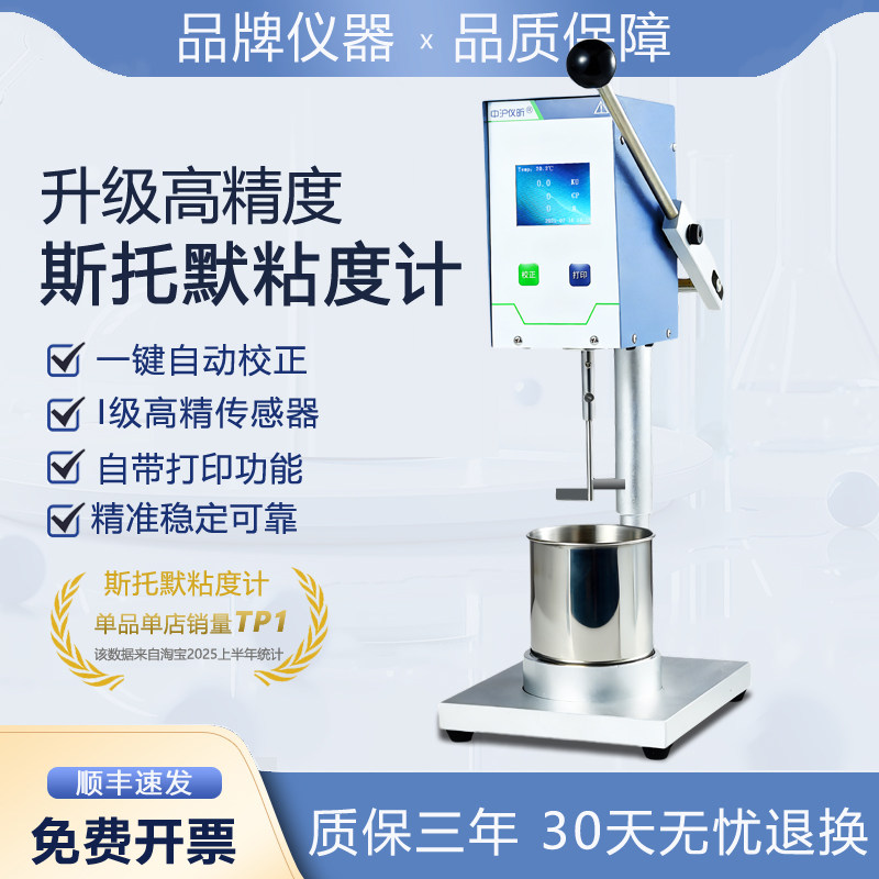 质保三年斯托默粘度计油漆涂料乳胶漆KU值CP值温度数显粘度测试仪