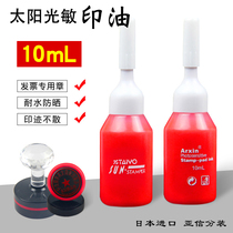 亚信进口日本太阳牌光敏印油红色发票章印泥印油紫色印章印油黑色快干印油蓝色印章用多色速干10ml光敏印油