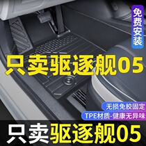 Apply BYD destroyer 05 footbed full siege destroyer 05 modified special TPE waterproof car foot pad