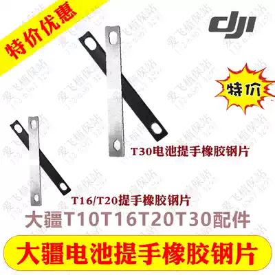 DJI T20T16 accessories plant protection drone accessories t16 battery handle steel sheet t30 handle rubber steel sheet