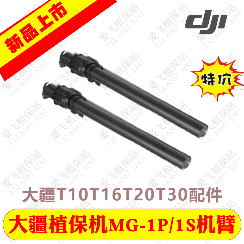 Large territory T20 Great Xinjiang T16 accessories Great Xinjiang MG-1P Uplant Drones Accessories MG-1 Small arm