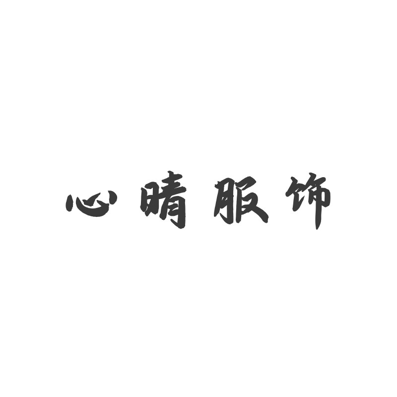 心晴潮流服饰