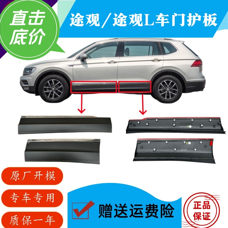 Suitable for Tiguan/Tiguan L10-23 Models, Door Guards, Door Trim Panels, Anti-Scratch Panels, Lower Door Trim Strips, Original