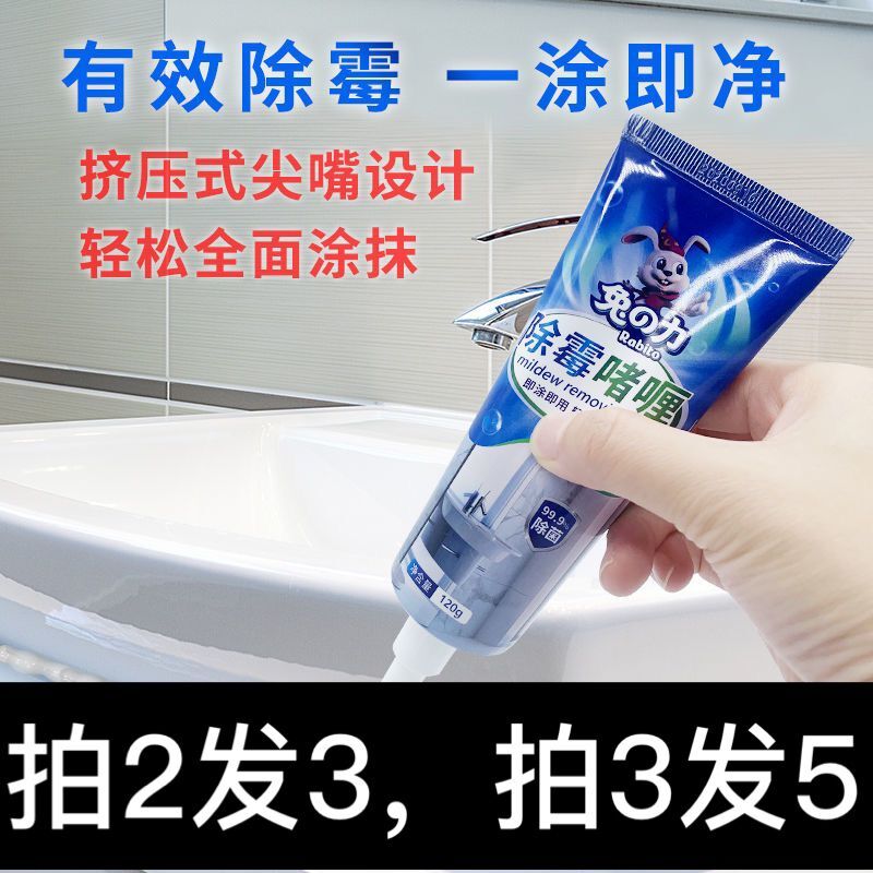 Rabbit force remove mildew gel to remove mildew artifact household Japanese mold remover washing machine tile refrigerator apron to remove mildew artifact