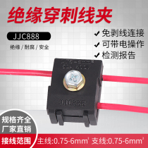  Insulation puncture wire clip JJC888 wire-free T-type terminal shunt branch wire clip 0 75-6 square