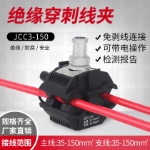  Insulation puncture clamp JCC3-150 break-free cable splitter copper and aluminum terminal head 35-150 square