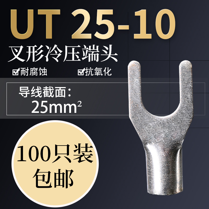 UT25-10 cold pressed bare terminals copper wiring terminals wire connector lug U type fork crimping terminals 100 only