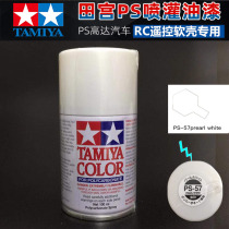 TAMIYA 86057 PS-57 Pearl White Pearl White transparent car shell special spray paint PS57
